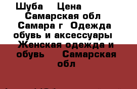 Шуба  › Цена ­ 6 000 - Самарская обл., Самара г. Одежда, обувь и аксессуары » Женская одежда и обувь   . Самарская обл.